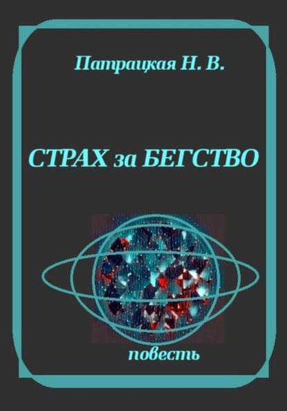 Скачать книгу Страх за бегство