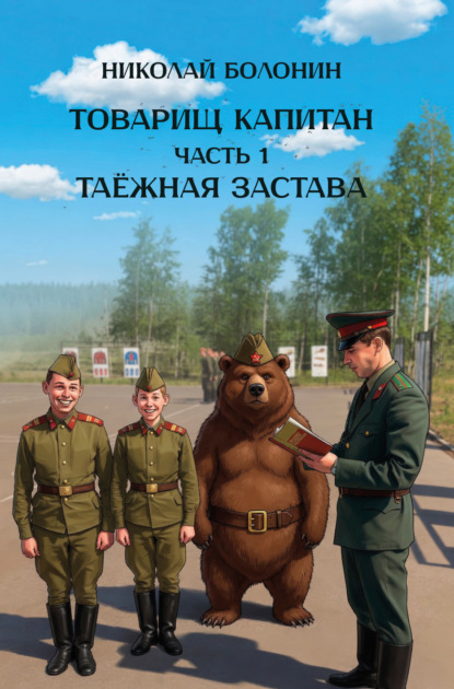 Скачать книгу Товарищ капитан. Часть 1. Таёжная застава