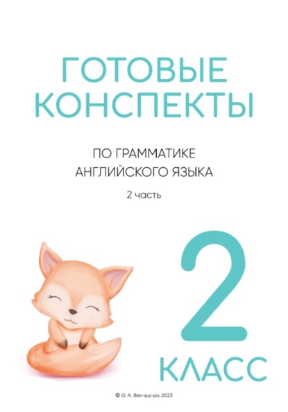 Готовые конспекты по английской грамматике 2 класс. 2 часть