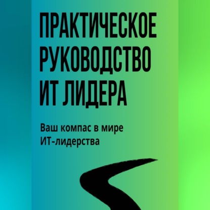 Скачать книгу Практическое Руководство ИТ-Лидера