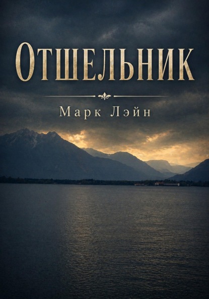 Скачать книгу Отшельник