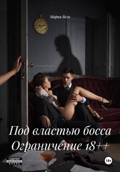 Скачать книгу Под властью босса Ограничение 18++