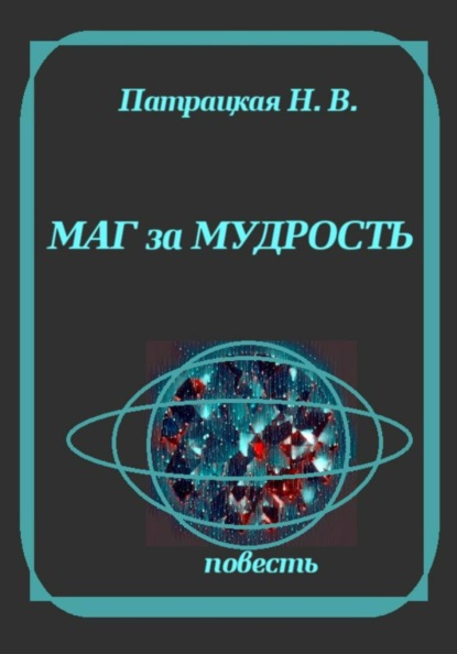 Скачать книгу Маг за мудрость