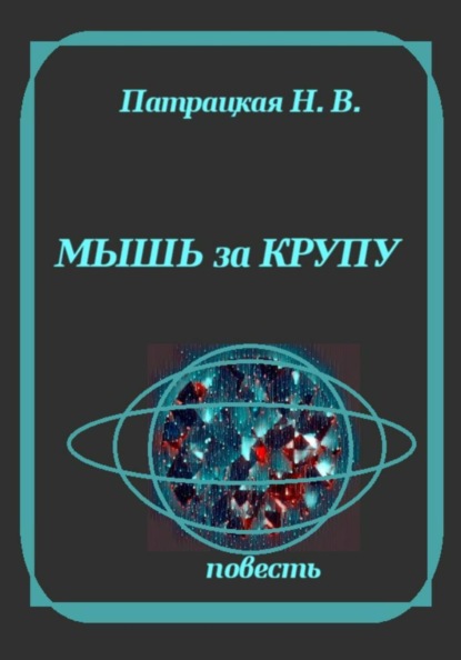 Скачать книгу Мышь за крупу