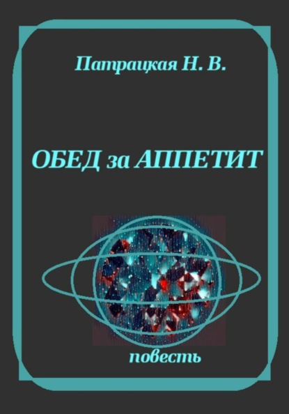 Скачать книгу Обед за аппетит