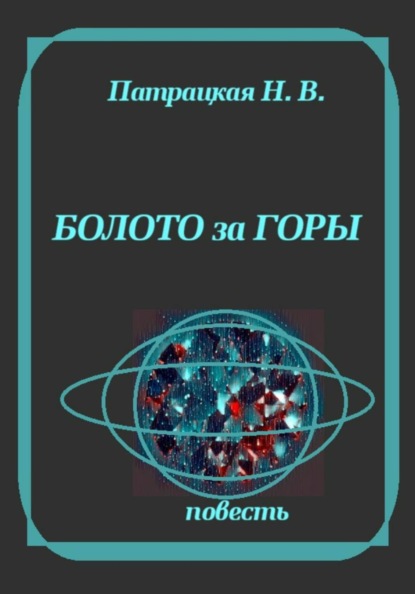 Скачать книгу Болото за горы