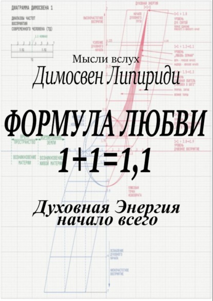 Скачать книгу Формула любви 1+1 = 1,1