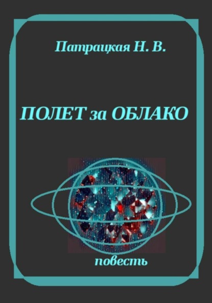 Скачать книгу Полет за облако