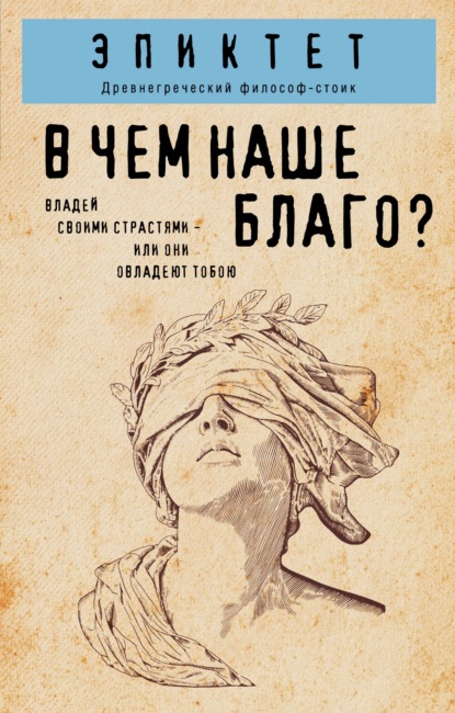 Скачать книгу В чем наше благо?