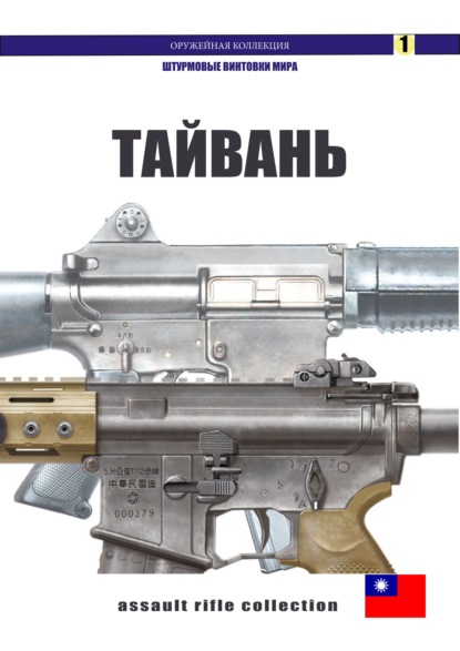 Скачать книгу Штурмовые винтовки Тайваня