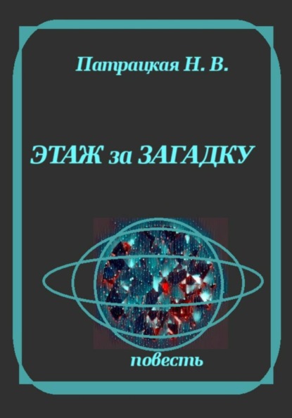 Скачать книгу Этаж за загадку