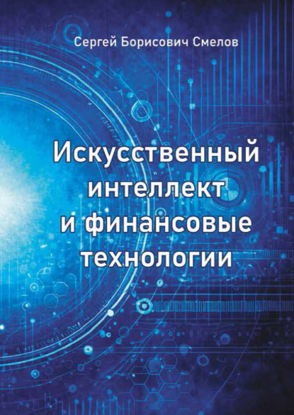 Скачать книгу Искусственный интеллект и финансовые технологии