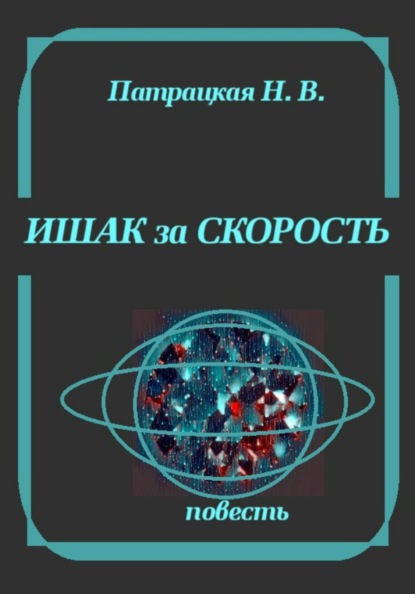 Скачать книгу Ишак за скорость