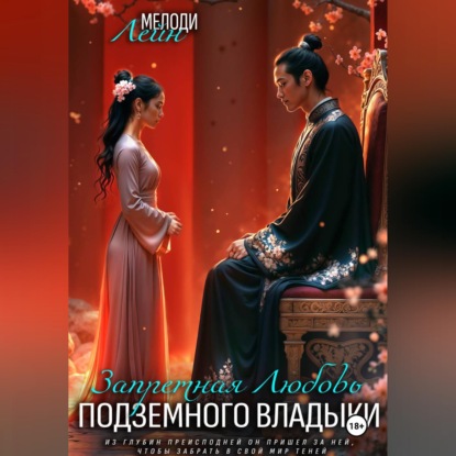 Скачать книгу Запретная любовь Подземного Владыки