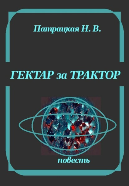 Скачать книгу Гектар за трактор