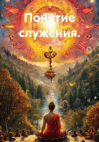 Скачать книгу Понятие служения.