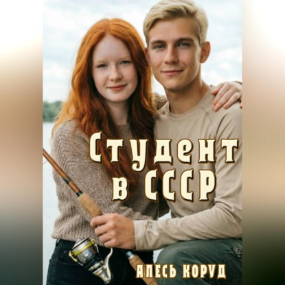 Скачать книгу Студент в СССР 2