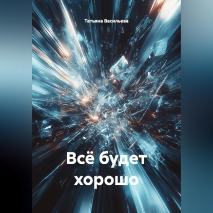Скачать книгу Всё будет хорошо.