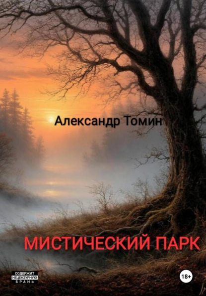 Скачать книгу Мистический Парк