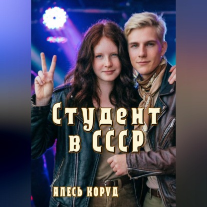 Скачать книгу Студент в СССР 3