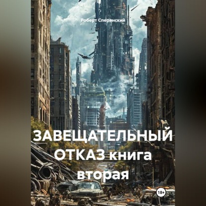 Скачать книгу ЗАВЕЩАТЕЛЬНЫЙ ОТКАЗ книга вторая