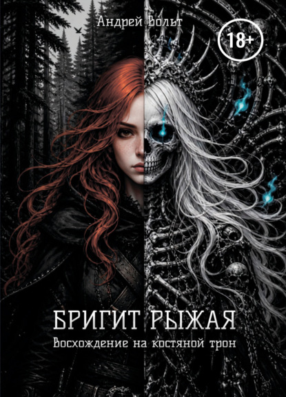 Скачать книгу Бригит Рыжая. Восхождение на костяной трон
