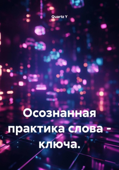 Скачать книгу Осознанная практика слова - ключа.