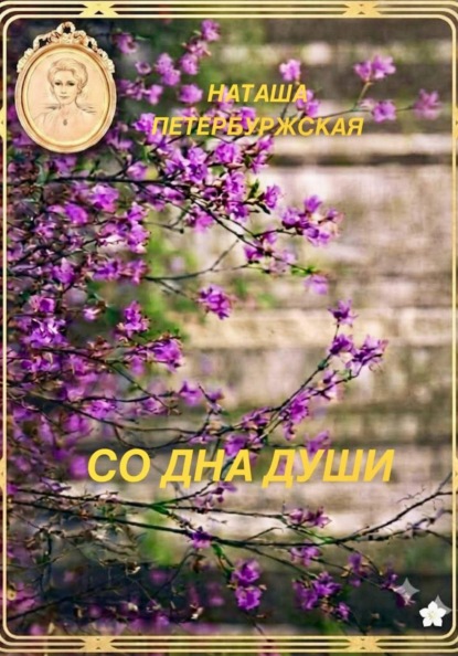 Скачать книгу Со Дна Души