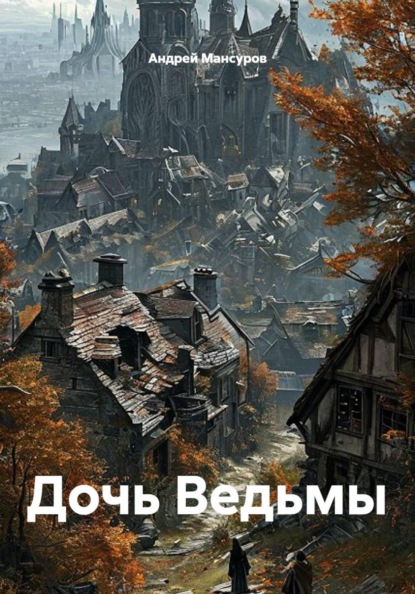 Скачать книгу Дочь Ведьмы