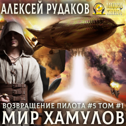 Скачать книгу Мир Хамулов. Том 1