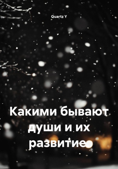 Скачать книгу Какими бывают души и их развитие.