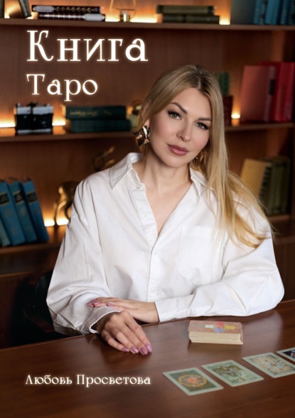 Скачать книгу Книга Таро