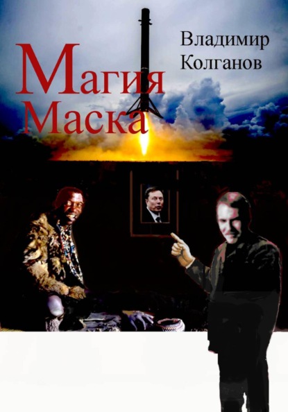 Скачать книгу Магия Маска