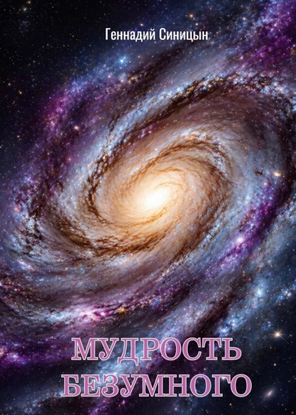 Скачать книгу Мудрость безумного