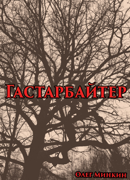 Скачать книгу Гастарбайтер