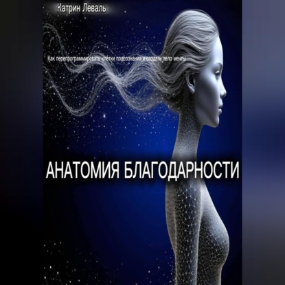 Скачать книгу АНАТОМИЯ БЛАГОДАРНОСТИ