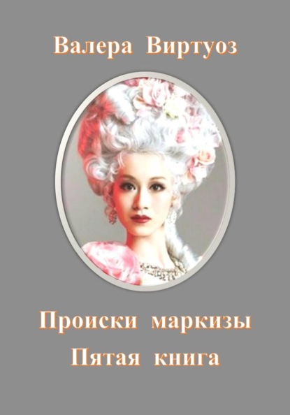 Скачать книгу Происки маркизы. Пятая книга