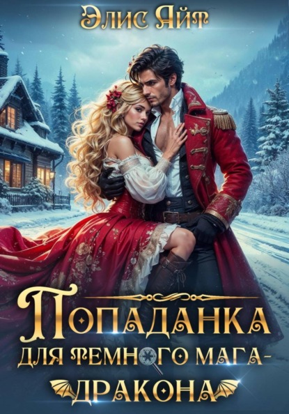 Скачать книгу Попаданка для темного мага-дракона