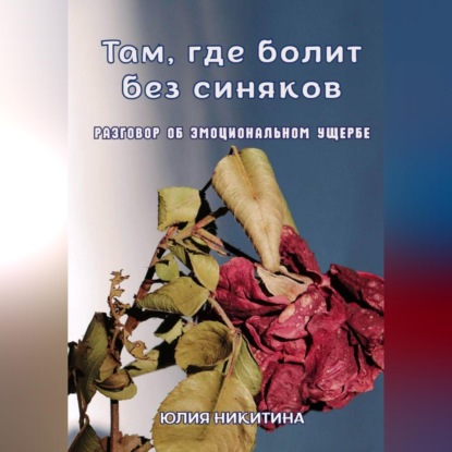 Скачать книгу Там, где болит без синяков. Разговор об эмоциональном ущербе