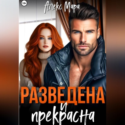 Скачать книгу Разведена и прекрасна