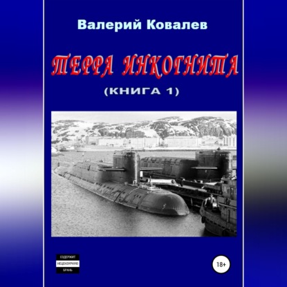 Скачать книгу Терра инкогнита. Книга 1-я