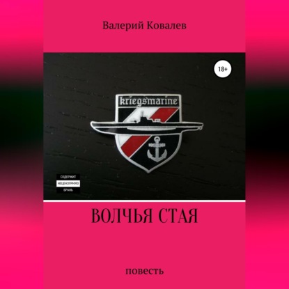 Скачать книгу Волчья стая. Повесть