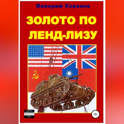 Скачать книгу Золото по ленд-лизу