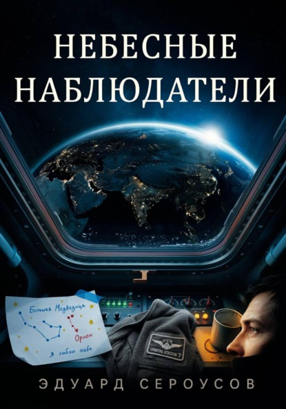 Скачать книгу Небесные наблюдатели
