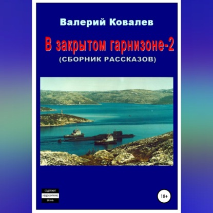 Скачать книгу В закрытом гарнизоне-2. Сборник рассказов