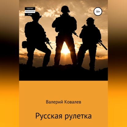 Скачать книгу Русская рулетка