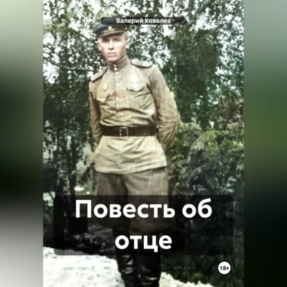 Скачать книгу Повесть об отце