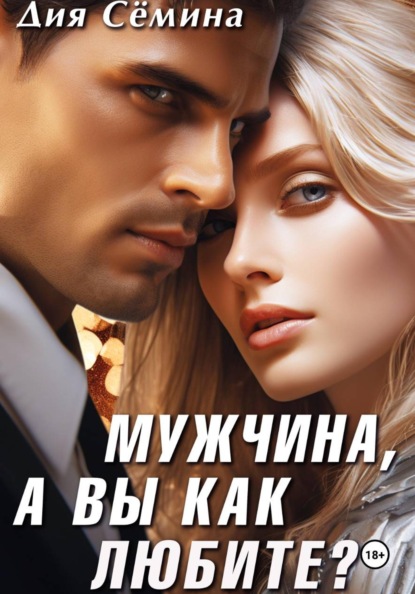 Скачать книгу Мужчина, а вы как любите?