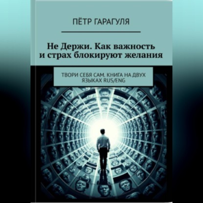 Не Держи. Как важность и страх блокируют желания