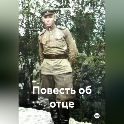 Скачать книгу Повесть об отце